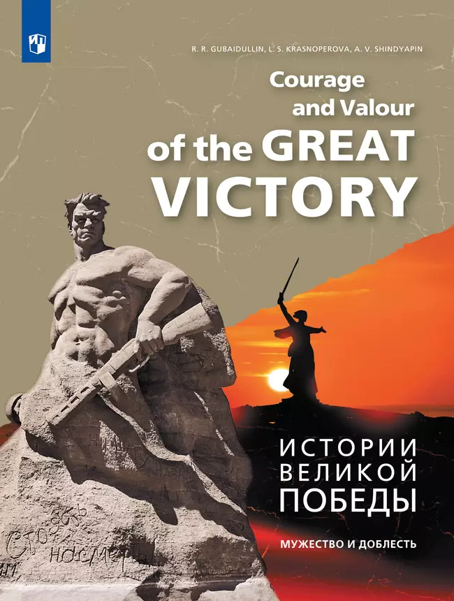 Истории Великой Победы. Мужество и доблесть 1 Истории Великой Победы. Мужество и доблесть 1