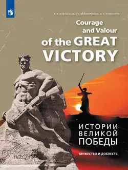 Истории Великой Победы. Мужество и доблесть 1