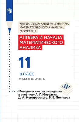 Алгебра и начала математического анализа. 11 класс. Углубленный уровень. Методическое пособие 1