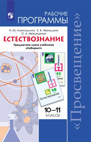 Естествознание. Рабочие программы. предметная линия учебников "Лабиринт". 10-11 классы. Базовый уровень 1 Естествознание. Рабочие программы. предметная линия учебников "Лабиринт". 10-11 классы. Базовый уровень 1