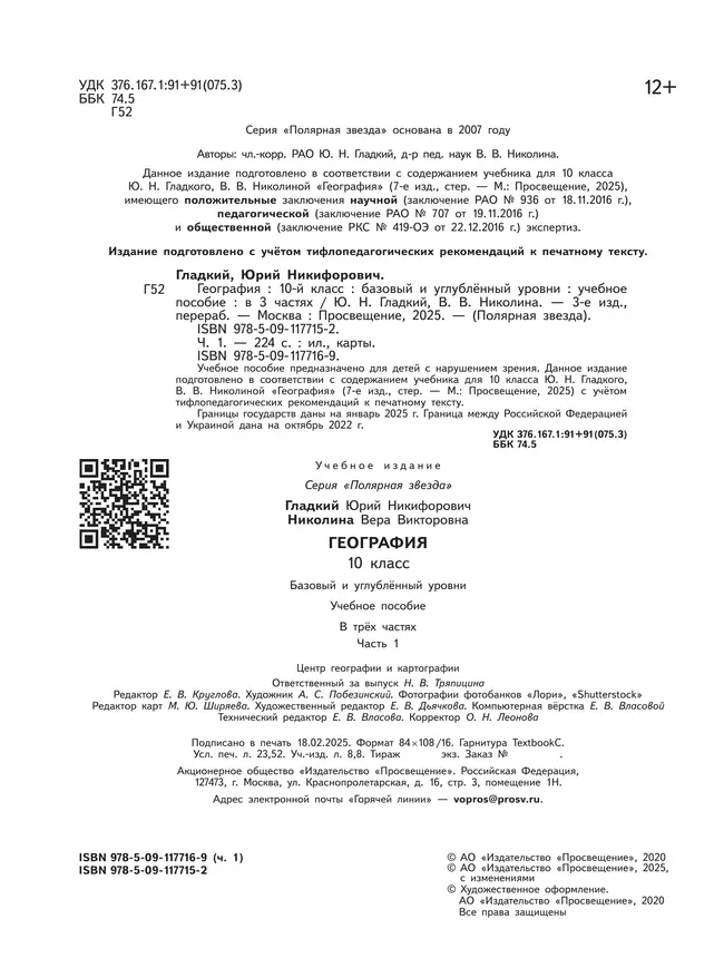 География. 10 класс. Базовый и углублённый уровени. В 3-х ч. Ч.1 (для слабовидящих обучающихся) 15