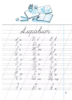 Илюхина. Чистописание. 1 класс. Рабочая тетрадь 23