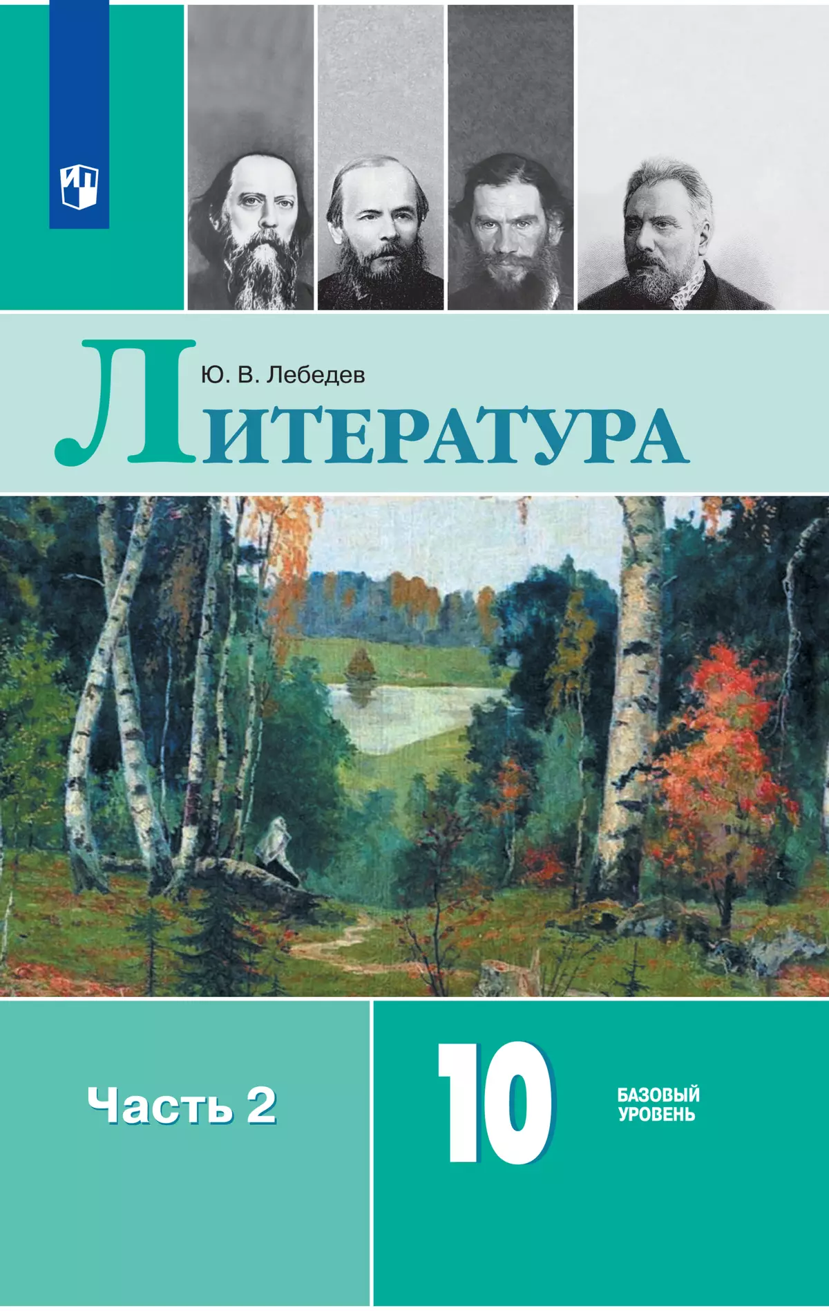 Литература. 10 класс. Базовый уровень. Электронная форма учебника. В 2 ч.  Часть 2 купить на сайте группы компаний «Просвещение»