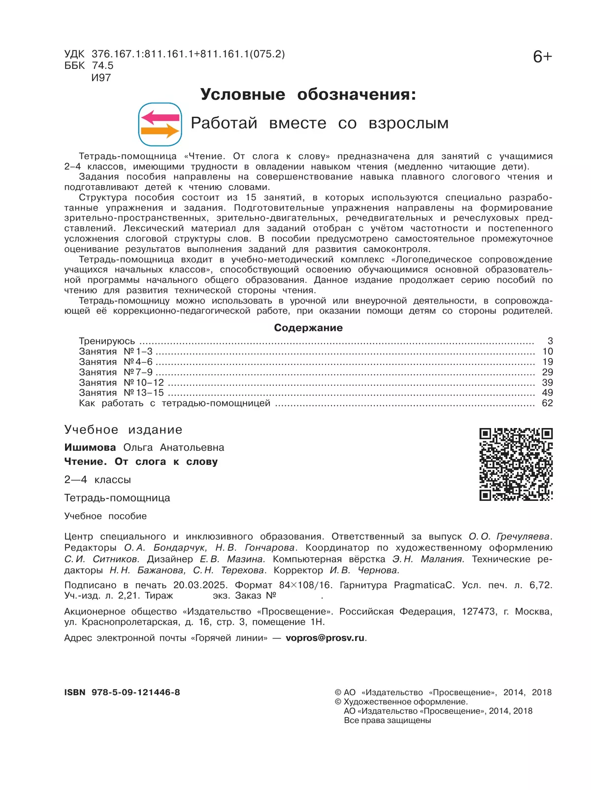 Чтение. От слога к слову. 2-4 классы. Тетрадь-помощница. 5