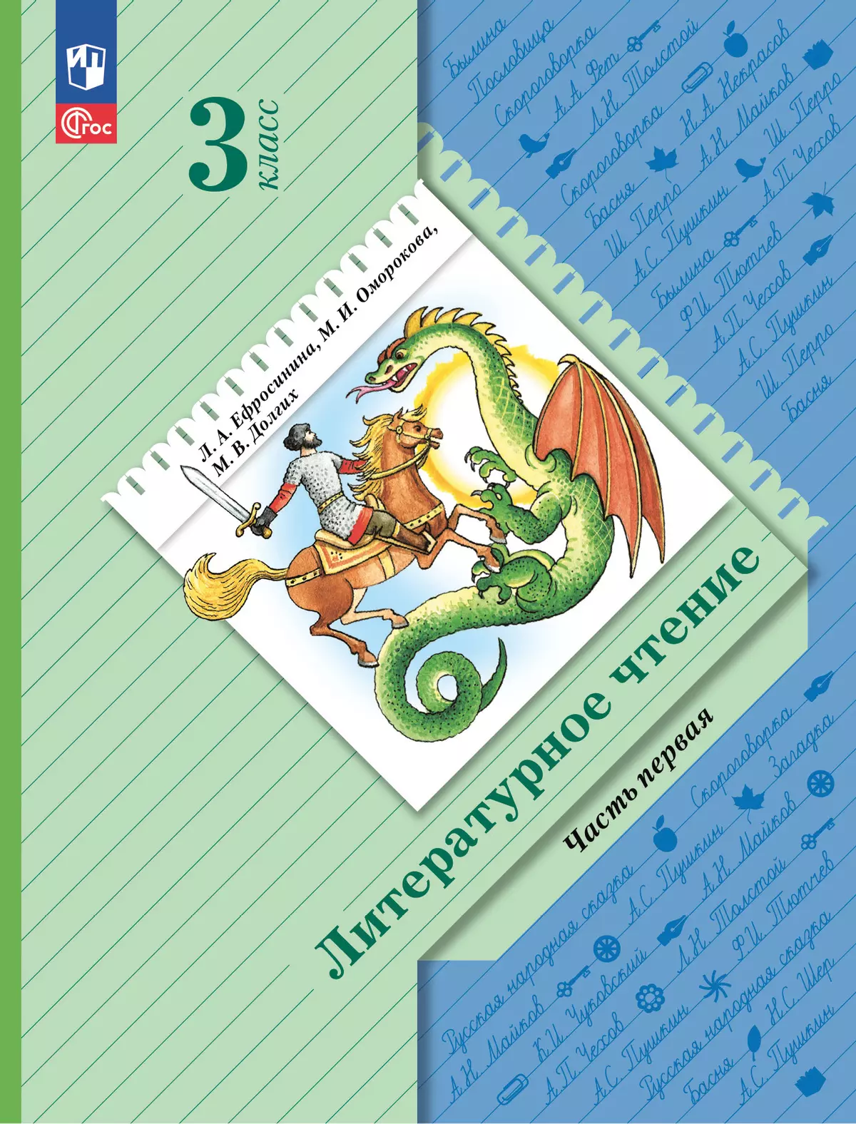 Литературное чтение. 3 класс. Электронная форма учебного пособия. В 2 частях. Часть 1 1