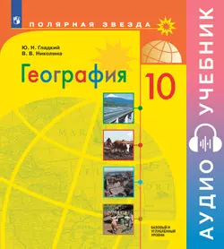 География. 10 класс. Базовый и углубленные уровни. Аудиоучебник 1