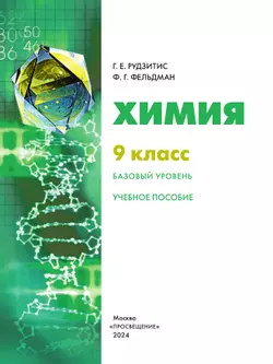 Химия. 9 класс. Базовый уровень. Учебное пособие 25