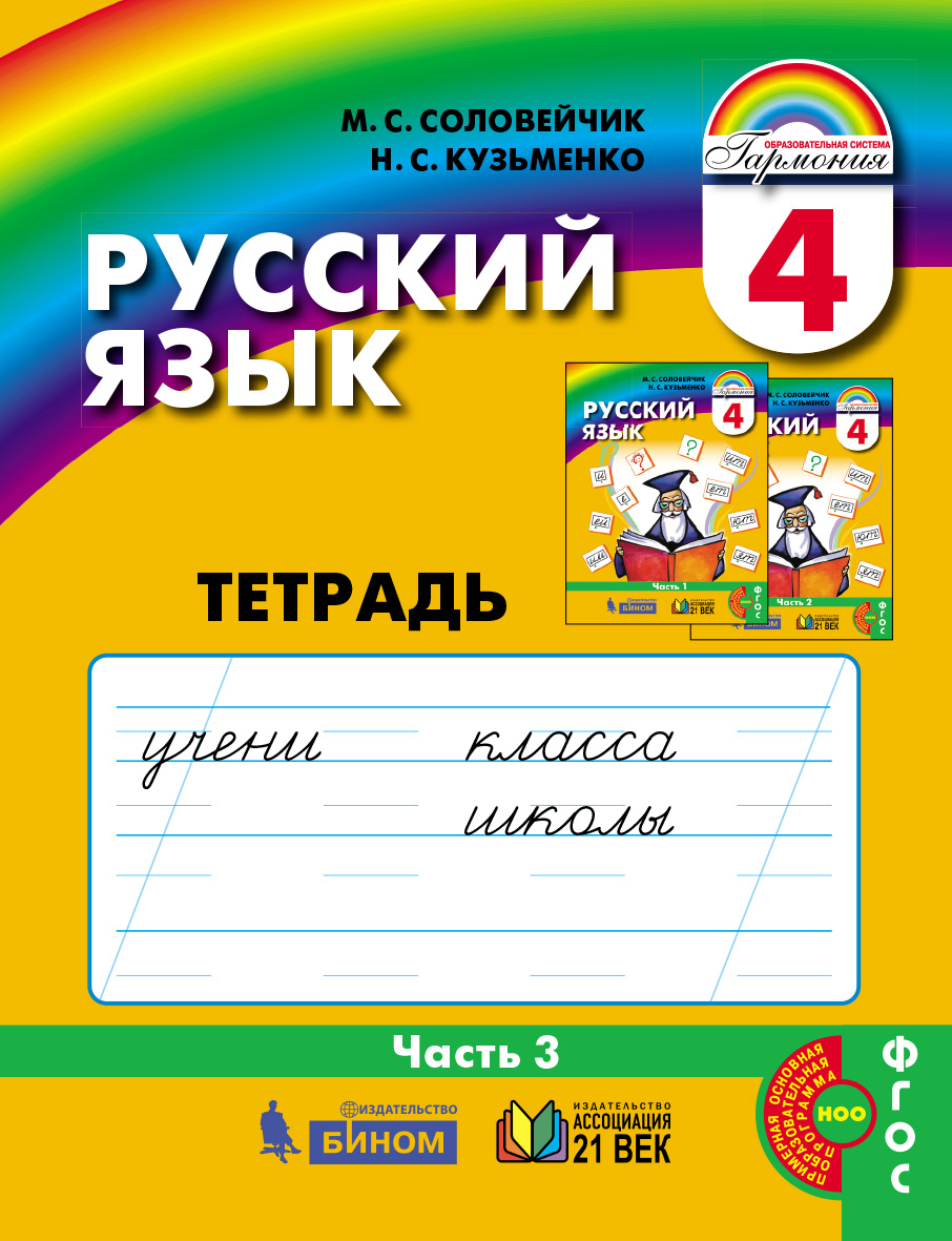 Русский язык. Тетрадь-задачник. 4 класс. В 3 частях. Часть 3 1