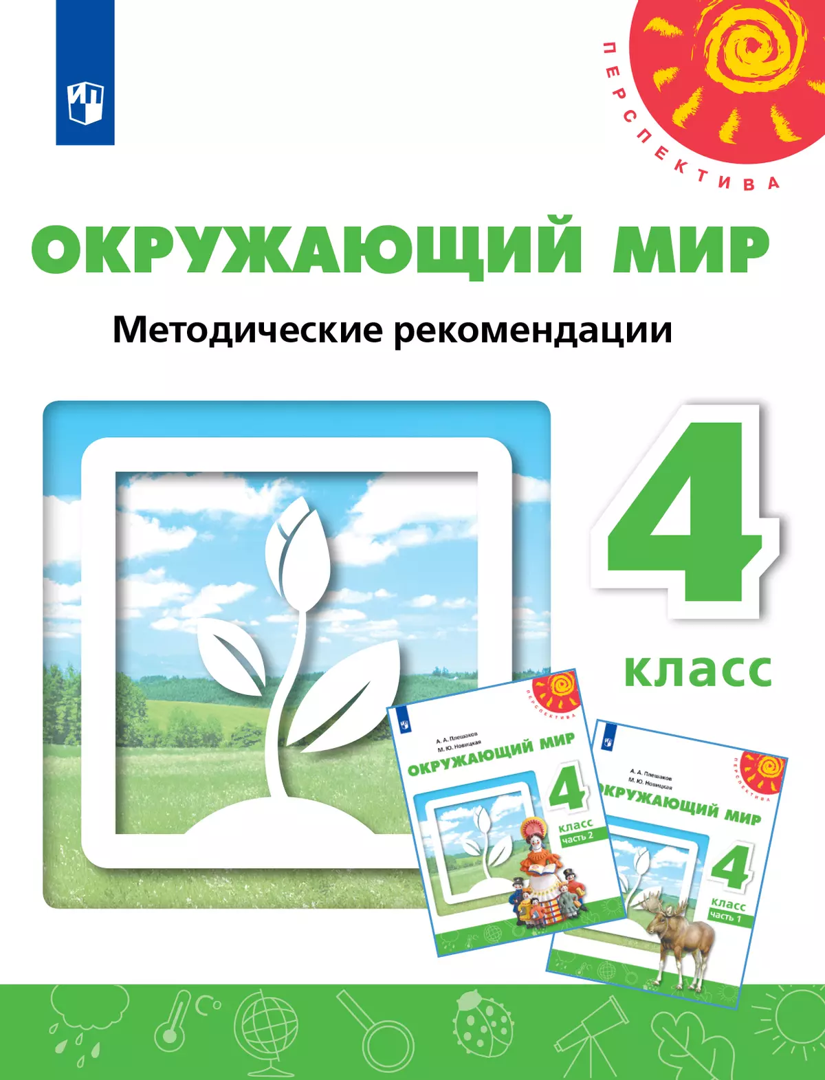 Окружающий мир. Методические рекомендации. 4 класс 1