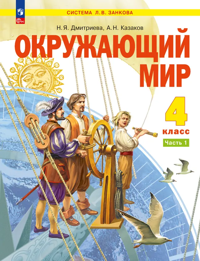 Окружающий мир. 4 класс. Учебное пособие. В 2 частях. Часть 1 1