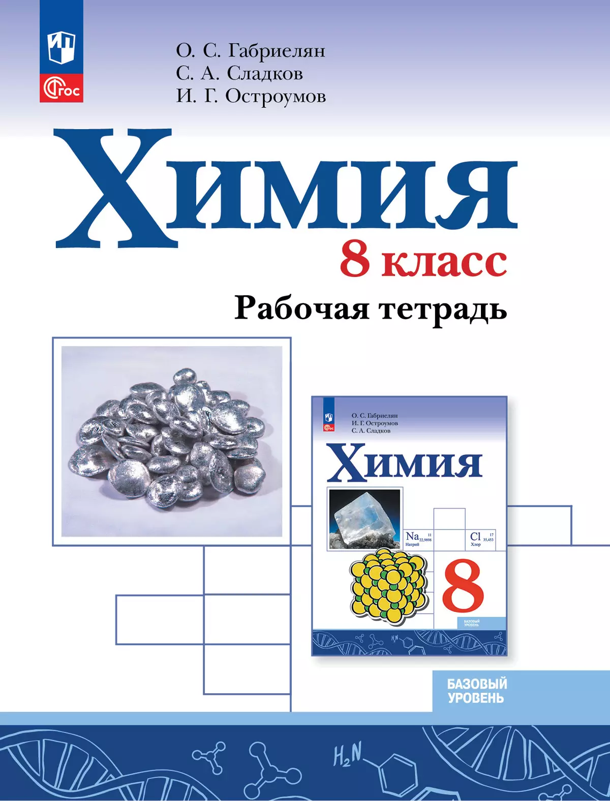 Химия. 8 класс. Базовый уровень. Рабочая тетрадь 1