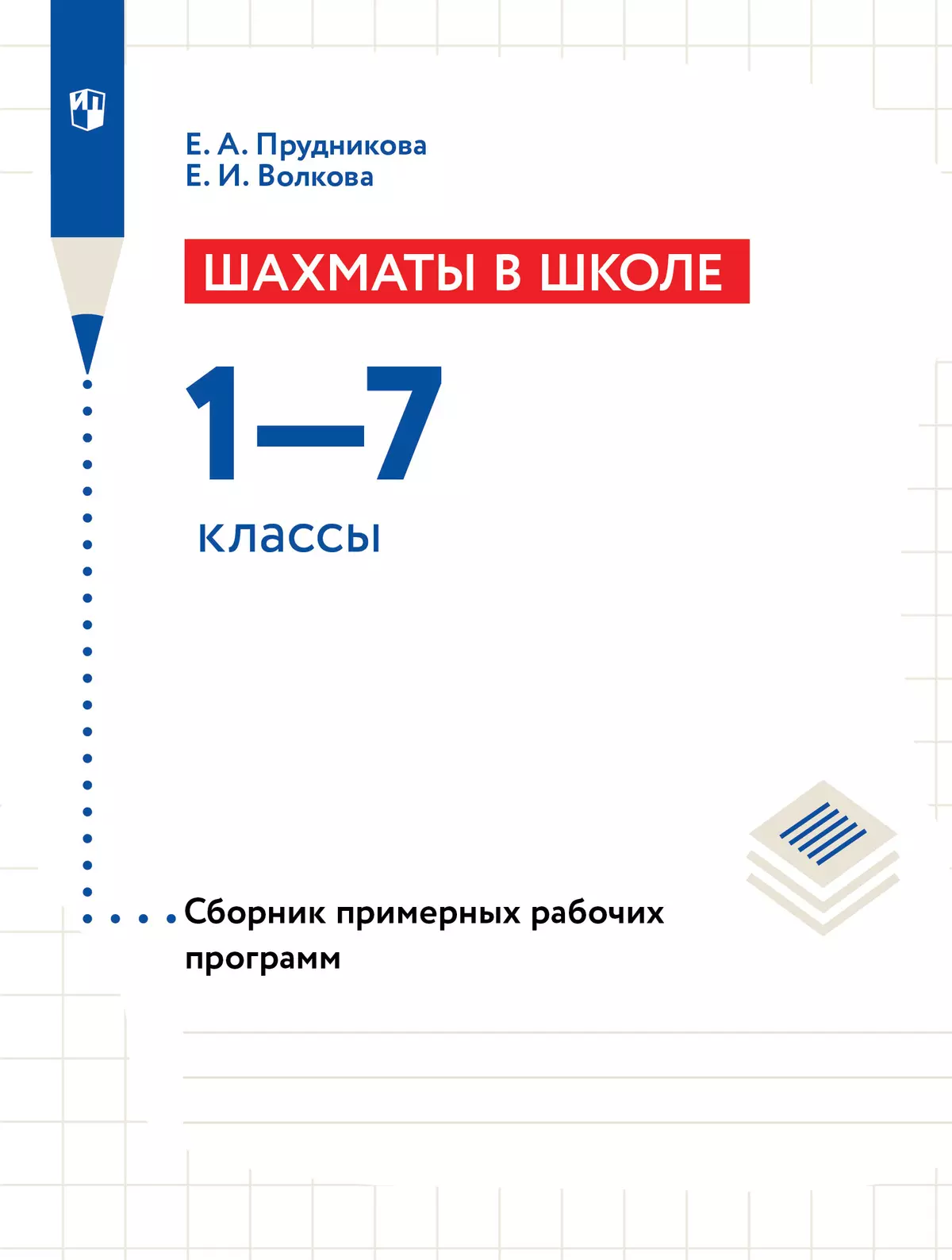 Шахматы в школе. Сборник примерных рабочих программ. 1-7 классы 1