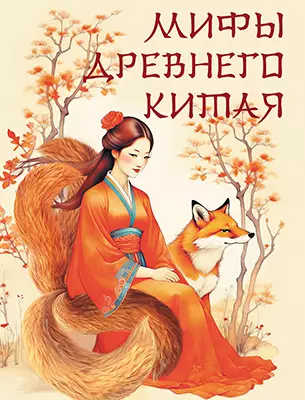 Мифы Древнего Китая 1 Мифы Древнего Китая 1