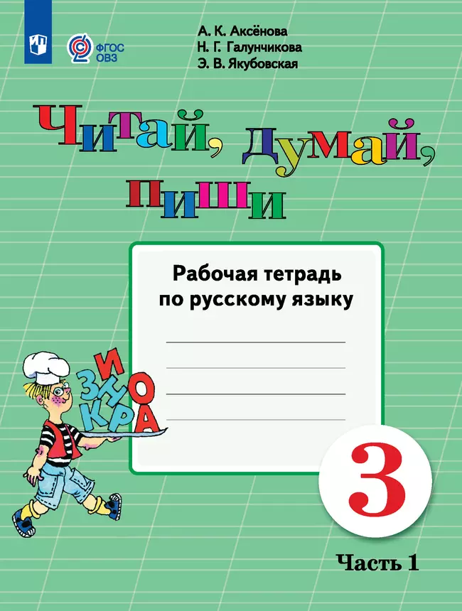 Читай, думай, пиши. 3 класс. Рабочая тетрадь. В 2 ч. Часть 1 (для обучающихся с интеллектуальными нарушениями) 1