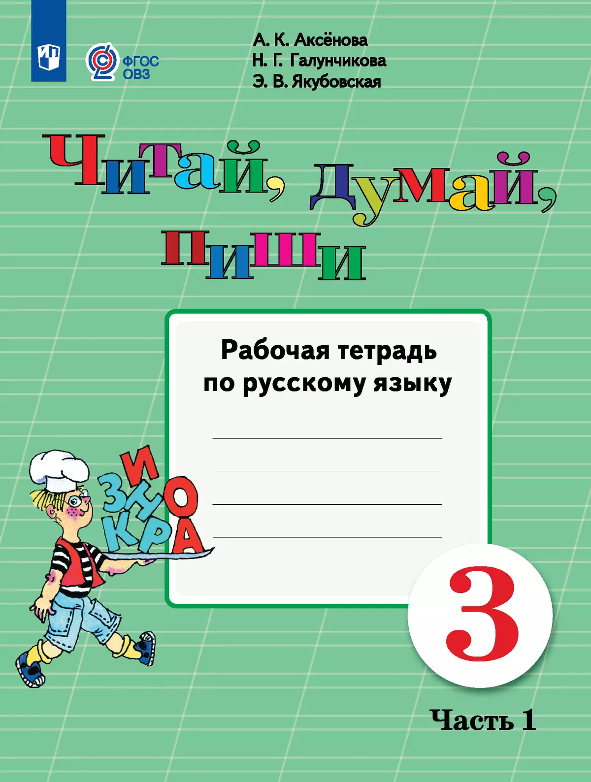 Читай, думай, пиши. 3 класс. Рабочая тетрадь. В 2 ч. Часть 1 (для обучающихся с интеллектуальными нарушениями) 1
