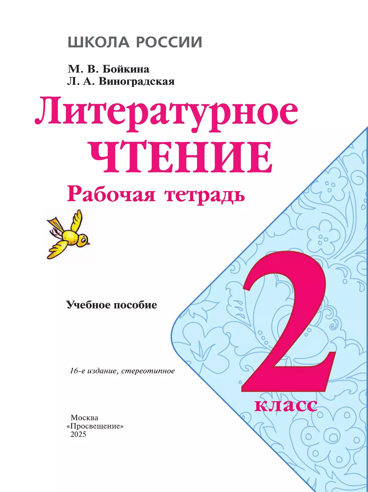 Литературное чтение. Рабочая тетрадь. 2 класс 14