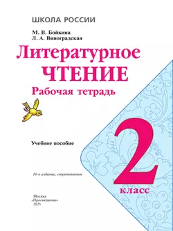 Литературное чтение. Рабочая тетрадь. 2 класс 14