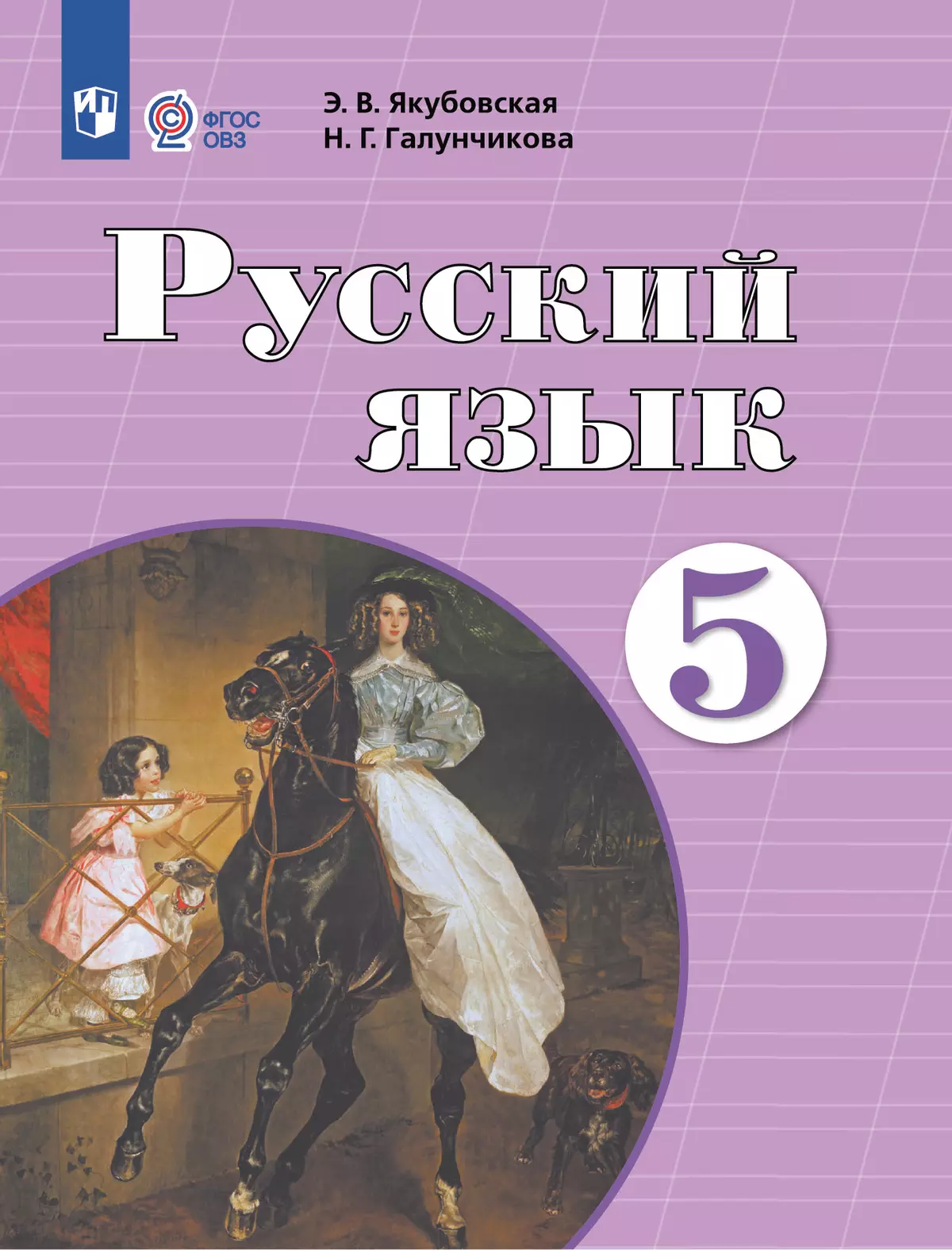 Русский язык. 5 класс. Учебник (для обучающихся с интеллектуальными нарушениями) 1