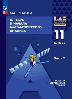 Алгебра и начала математического анализа. 11 класс. Базовый и углублённый уровни. Электронная форма учебного пособия. В 2 частях. Часть 2 1