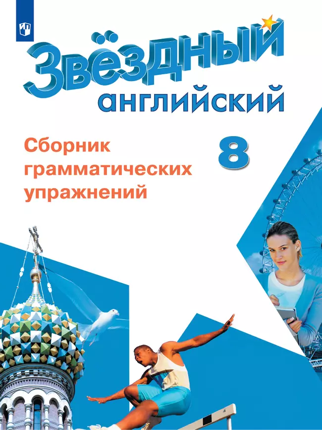 Английский язык. Сборник грамматических упражнений. 8 класс 1
