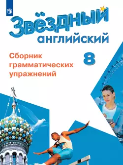 Английский язык. Сборник грамматических упражнений. 8 класс 1