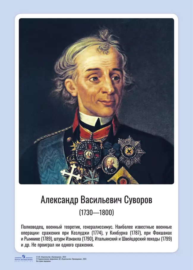 Комплект портретов полководцев: Александр Невский, Дмитрий Донской, П. А. Румянцев, Г. А. Потёмкин, А. В. Суворов, Ф. Ф. Ушаков, М. И. Кутузов, П. С. Нахимов, А. А. Брусилов, Г. К. Жуков. 8 Комплект портретов полководцев: Александр Невский, Дмитрий Донской, П. А. Румянцев, Г. А. Потёмкин, А. В. Суворов, Ф. Ф. Ушаков, М. И. Кутузов, П. С. Нахимов, А. А. Брусилов, Г. К. Жуков. 8