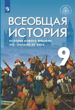 Всеобщая история. История Нового времени. XIX - начало XX века. 9 класс. Учебник 1