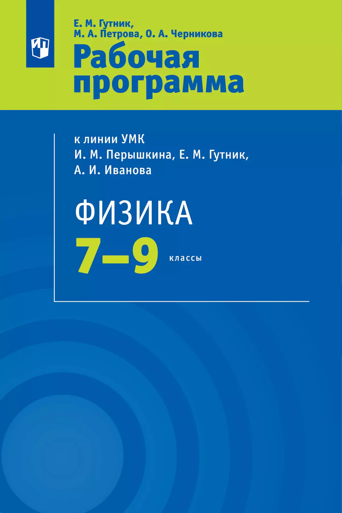Физика. 7-9 классы. Рабочая программа 1
