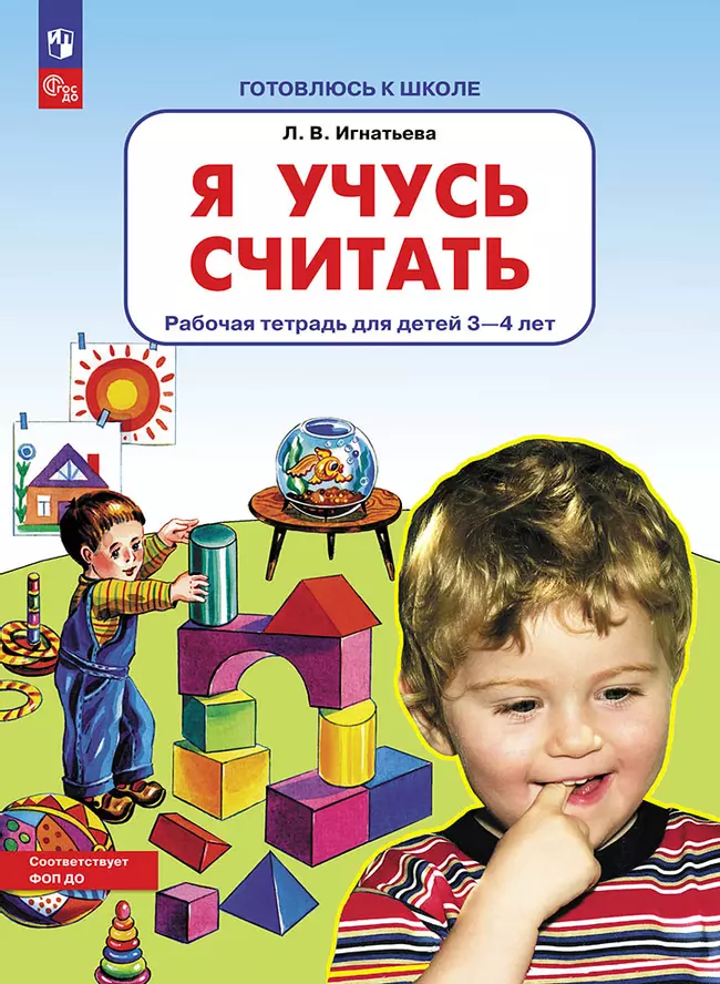 Я учусь считать. Рабочая тетрадь для детей 3-4 лет 1