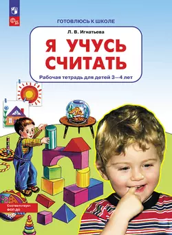 Я учусь считать. Рабочая тетрадь для детей 3-4 лет 1