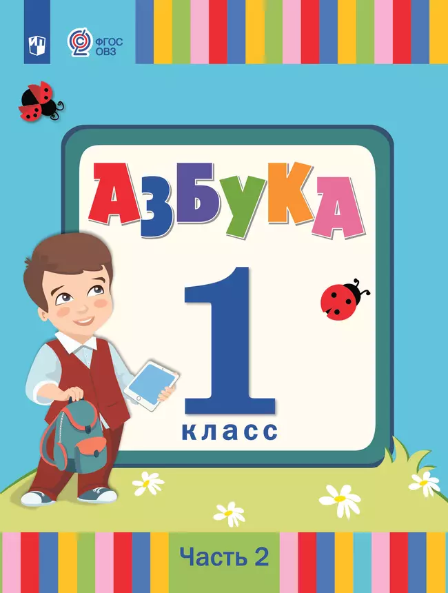 Азбука. 1 класс. Учебник. В 2 частях. Часть 2 (для слабослышаших и позднооглохших обучающихся) 1 Азбука. 1 класс. Учебник. В 2 частях. Часть 2 (для слабослышаших и позднооглохших обучающихся) 1