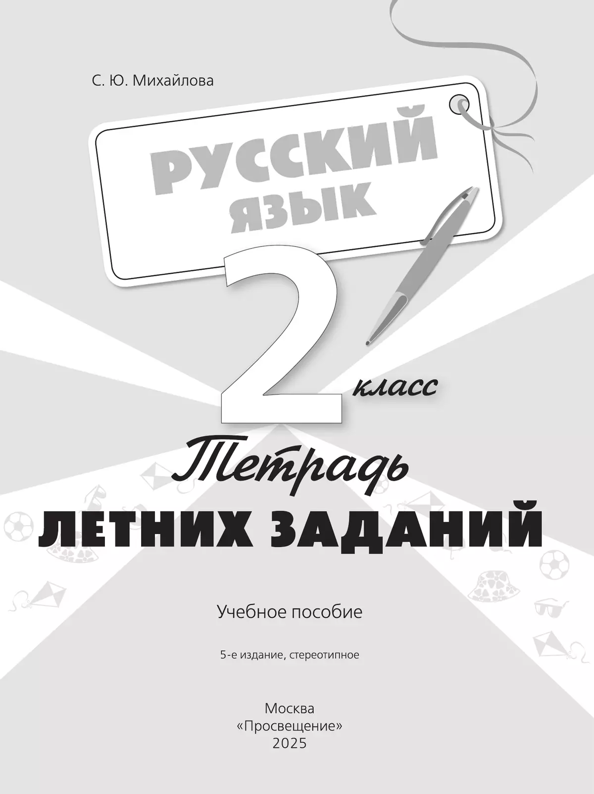 Русский язык. Тетрадь летних заданий. 2 класс 13