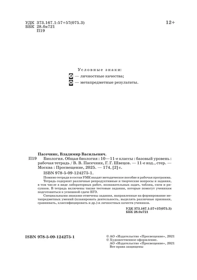 10-11 классы. Общая биология. Рабочая тетрадь с тест. заданиями ЕГЭ (базовый) 40 10-11 классы. Общая биология. Рабочая тетрадь с тест. заданиями ЕГЭ (базовый) 40