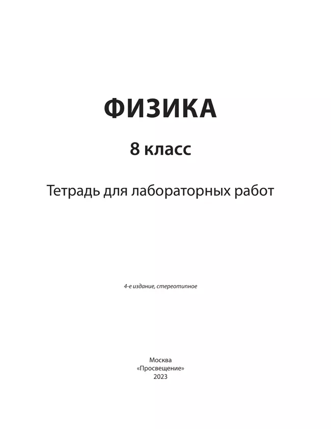 Физика. 8 класс. Тетрадь для лабораторных работ 4