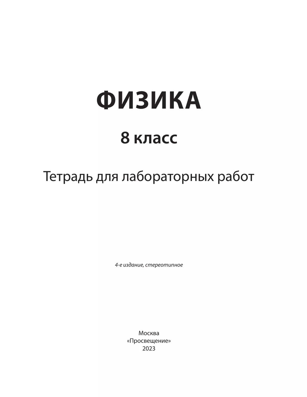 Физика. 8 класс. Тетрадь для лабораторных работ 4