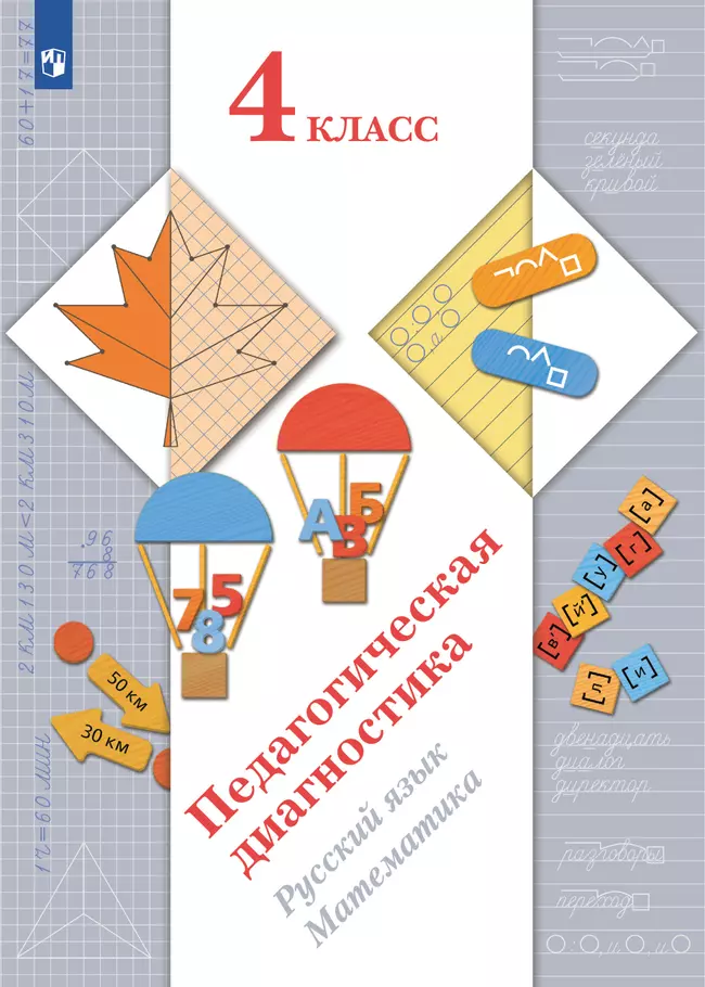 Русский язык. Математика. 4 класс. Педагогическая диагностика. 1