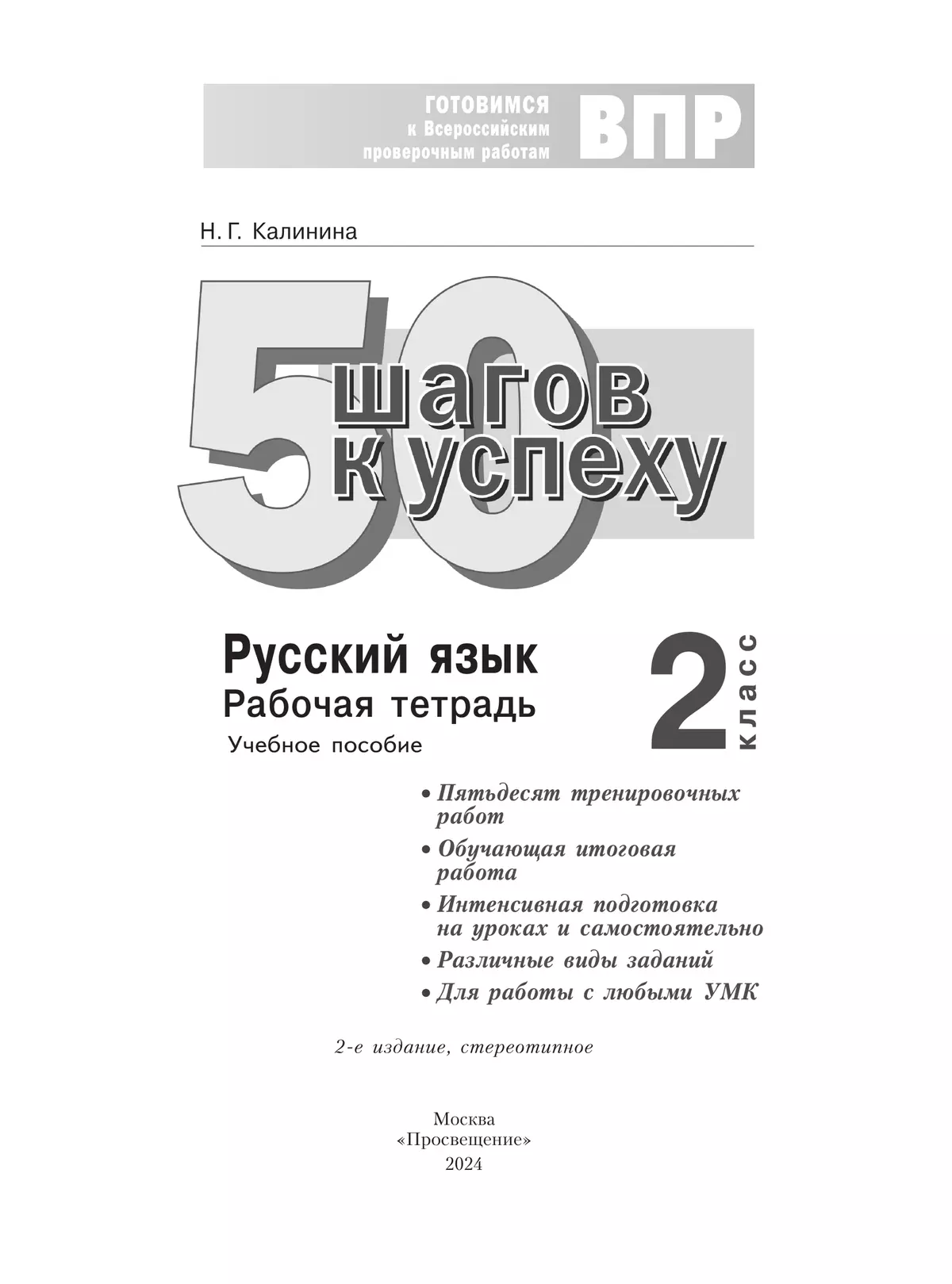 Русский язык. 2 класс. Готовимся к Всероссийским проверочным работам. 50 шагов к успеху 33