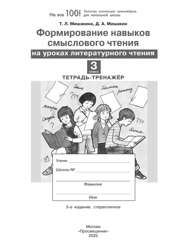 Формирование навыков смыслового чтения на уроках литературного чтения. Тетрадь-тренажер. 3 класс 8