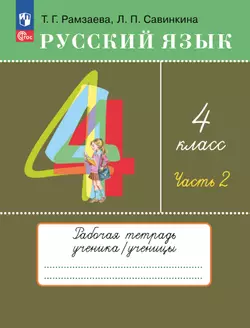 Русский язык. 4 класс. Рабочая тетрадь. В 2 ч. Часть 2 1