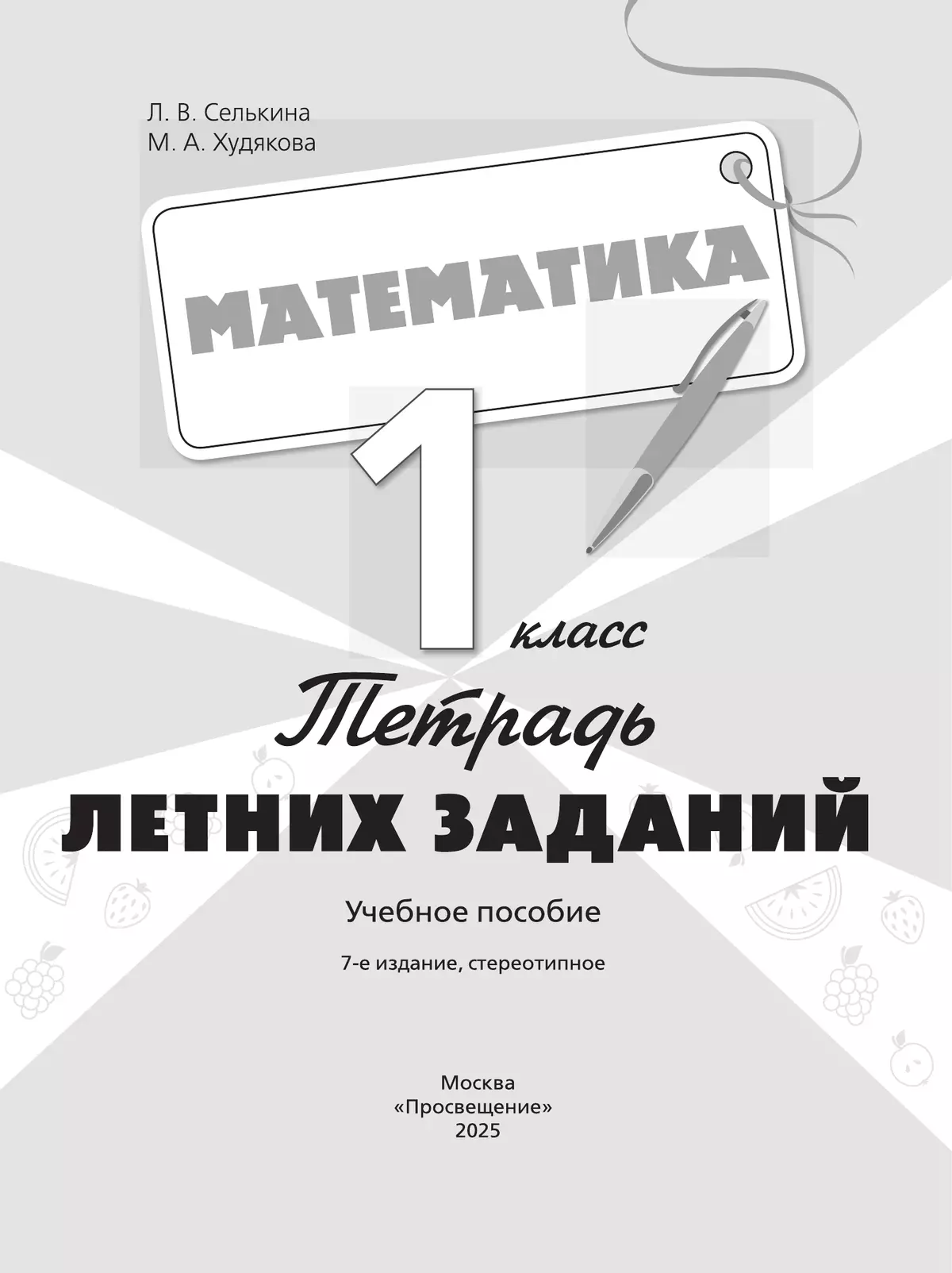 Математика. Тетрадь летних заданий. 1 класс 13