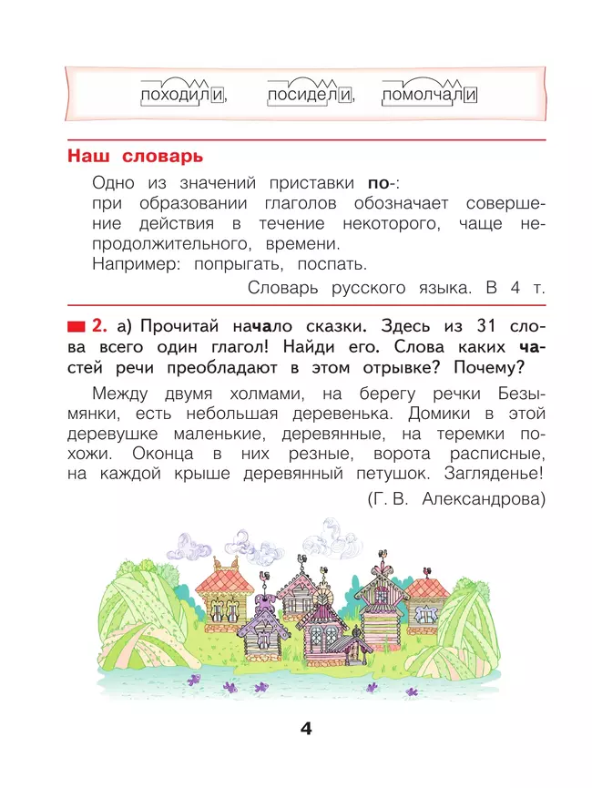 Русский язык. 3 класс. Учебное пособие. В 2 частях. Часть 2 10 Русский язык. 3 класс. Учебное пособие. В 2 частях. Часть 2 10
