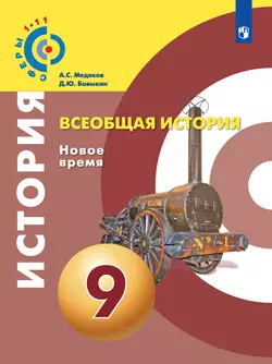Всеобщая история. Новое время. 9 класс. Электронная форма учебника 1