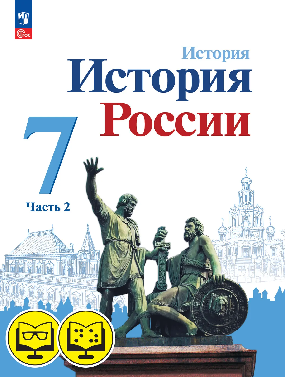 История России.7 класс. В 2 частях. Часть 2 (для обучающихся с нарушением зрения) 1