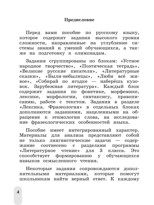 Русский язык. Олимпиадные задания. 3 класс 7