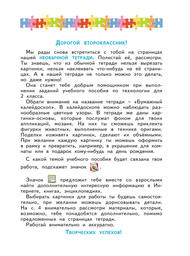 Технология. Бумажный калейдоскоп. Тетрадь для практических работ. 2 класс Цирулик Н.А., Цирулик Г.Э., Хлебникова С.И. 39 Технология. Бумажный калейдоскоп. Тетрадь для практических работ. 2 класс Цирулик Н.А., Цирулик Г.Э., Хлебникова С.И. 39
