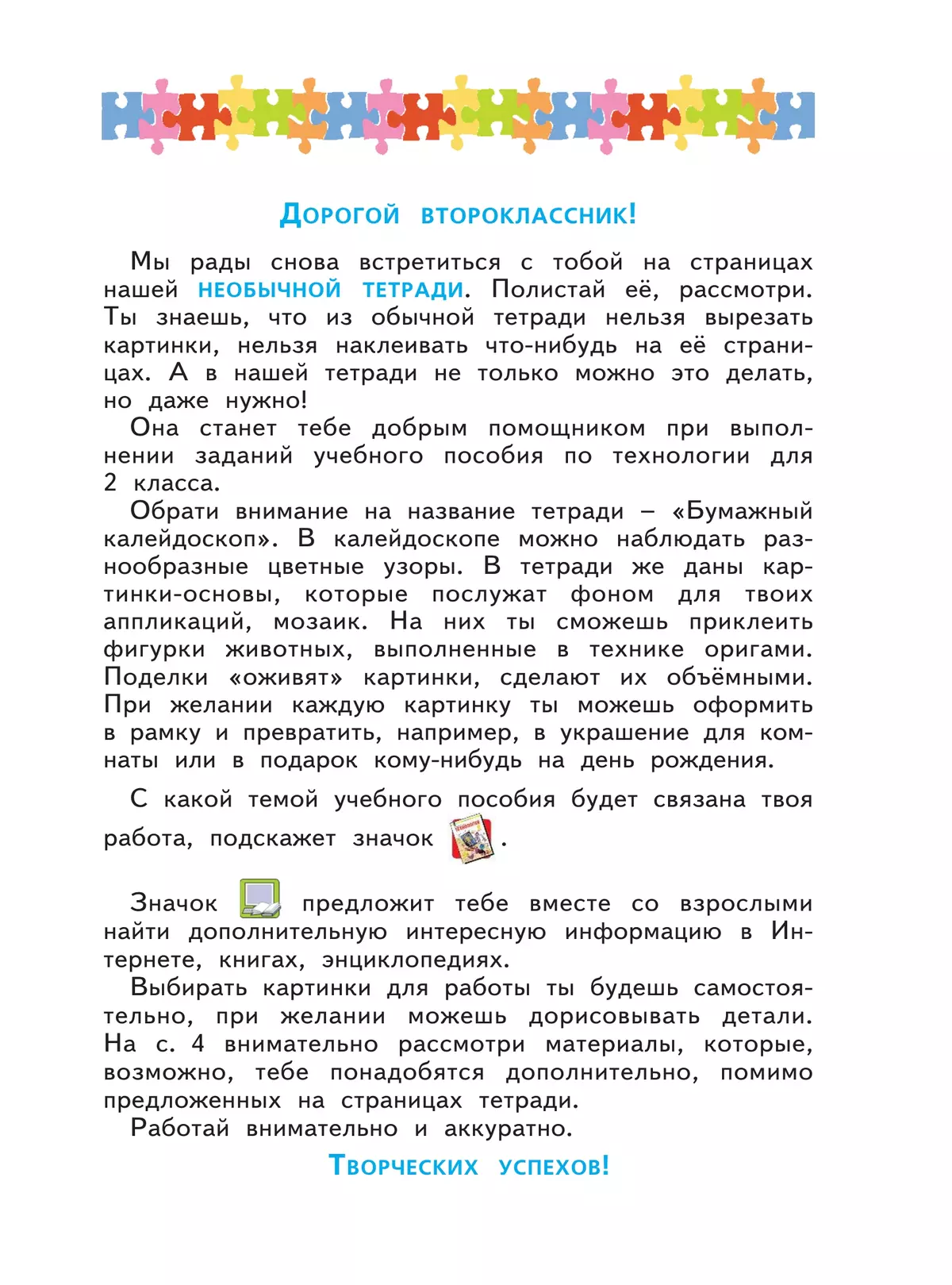 Технология. Бумажный калейдоскоп. Тетрадь для практических работ. 2 класс Цирулик Н.А., Цирулик Г.Э., Хлебникова С.И. 38