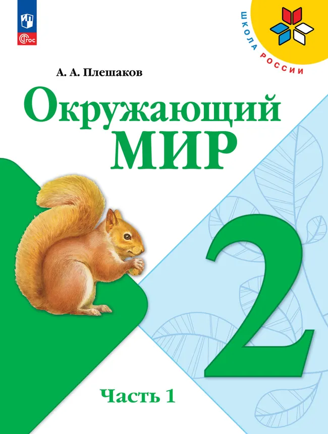 Окружающий мир. 2 класс. Электронная форма учебника. В 2 ч. Часть 1 1