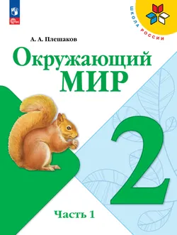 Окружающий мир. 2 класс. Электронная форма учебника. В 2 ч. Часть 1 1