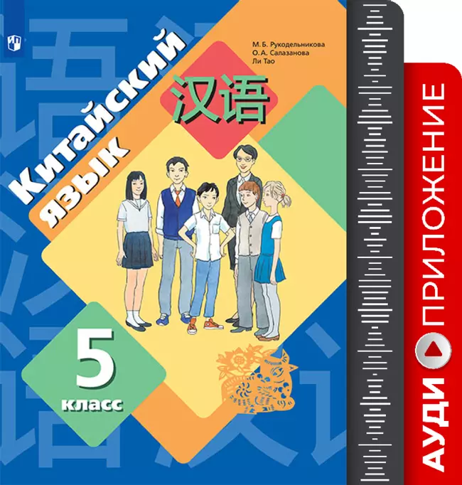 Китайский язык. Второй иностранный язык. 5 класс. Аудиокурс к учебнику 1