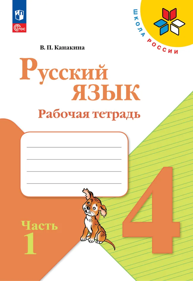 Русский язык. Рабочая тетрадь. 4 класс. В 2-х ч. Ч. 1 1
